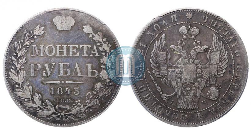 Picture 1 rouble 1843 year СПБ-АЧ 