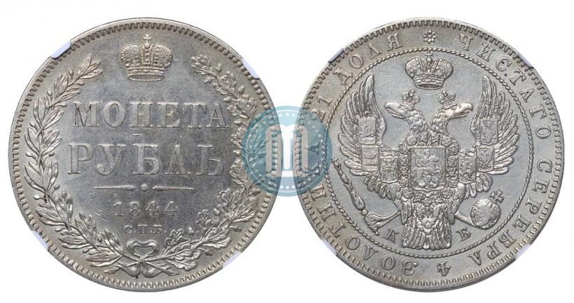 Фото 1 рубль 1844 года СПБ-КБ 