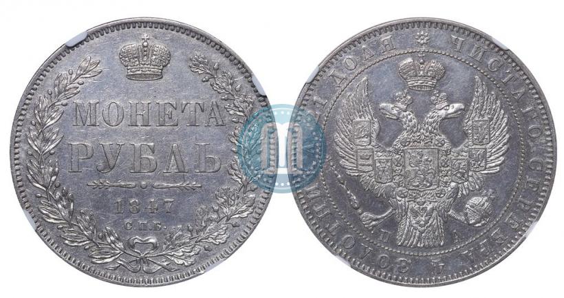 Picture 1 rouble 1847 year СПБ-ПА 