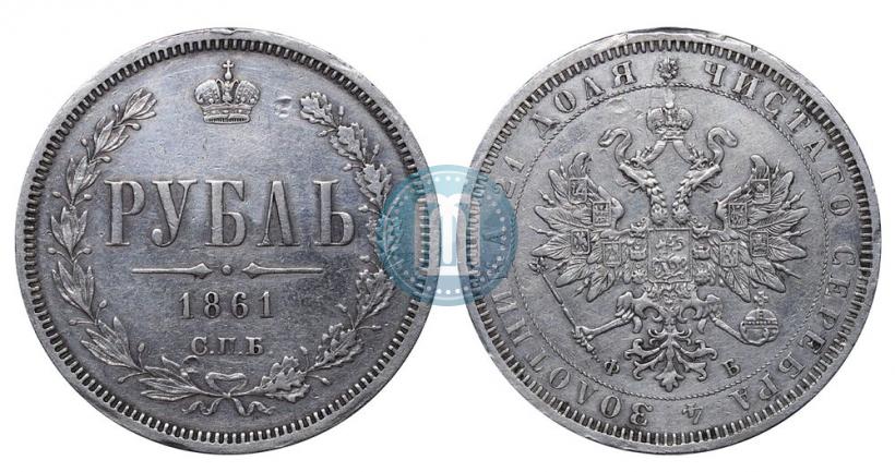 Picture 1 rouble 1861 year СПБ-ФБ 