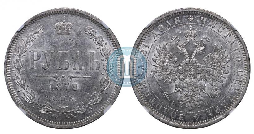 Picture 1 rouble 1878 year СПБ-НФ 
