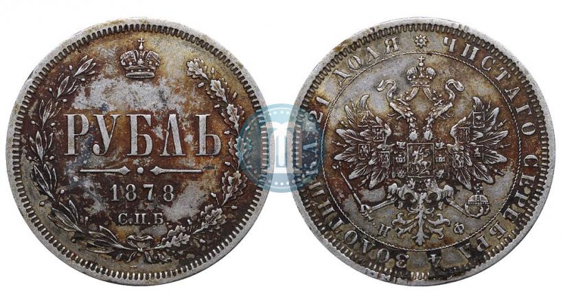 Picture 1 rouble 1878 year СПБ-НФ 
