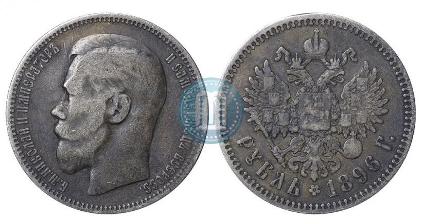 Фото 1 рубль 1896 года (*) 