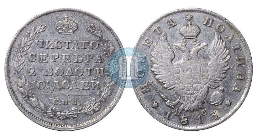 Фото Полтина 1813 года СПБ-ПС 