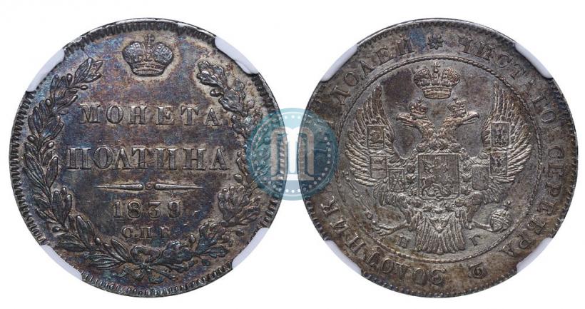 Фото Полтина 1839 года СПБ-НГ 