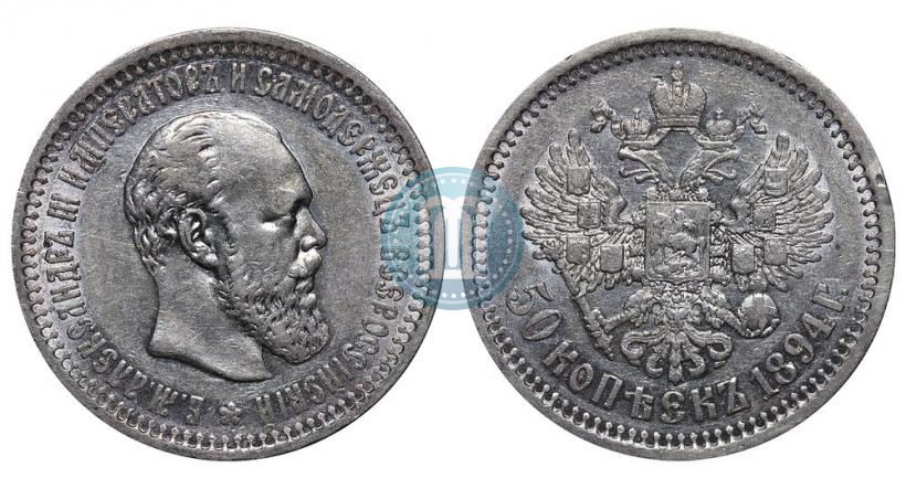 Фото 50 копеек 1894 года (АГ) 