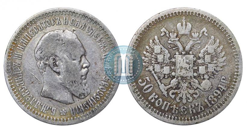Фото 50 копеек 1894 года (АГ) 