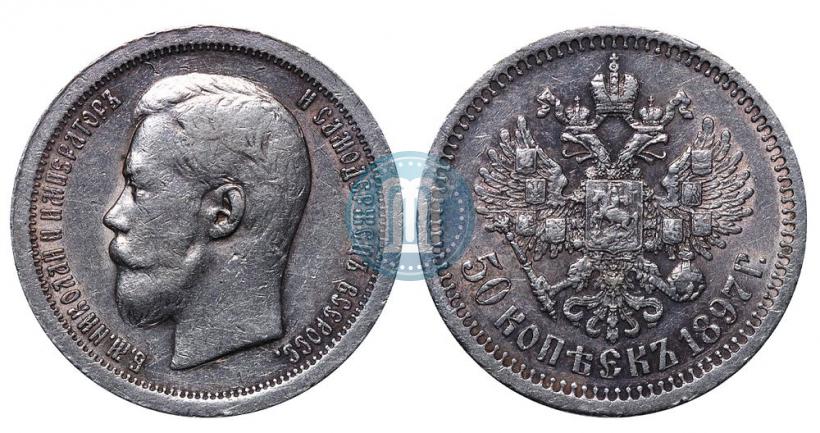 Фото 50 копеек 1897 года (*) 