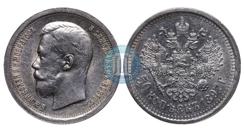 Фото 50 копеек 1897 года (*) 