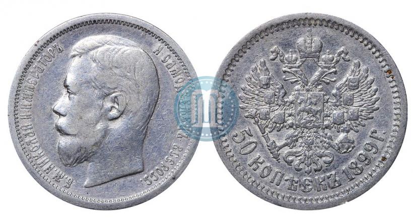 Фото 50 копеек 1899 года (ФЗ) 