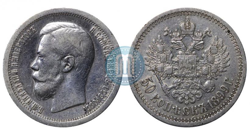 Фото 50 копеек 1899 года (*) 