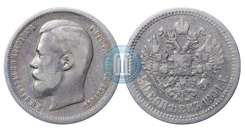 Фото 50 копеек 1901 года (ФЗ) 