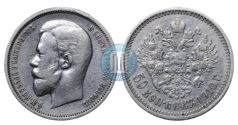 Фото 50 копеек 1910 года (ЭБ) 