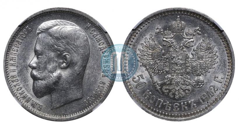 Фото 50 копеек 1912 года (ЭБ) 