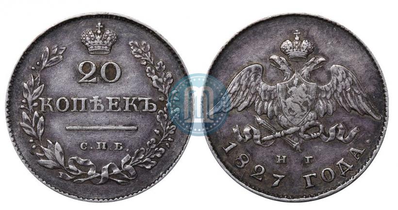 Фото 20 копеек 1827 года СПБ-НГ 