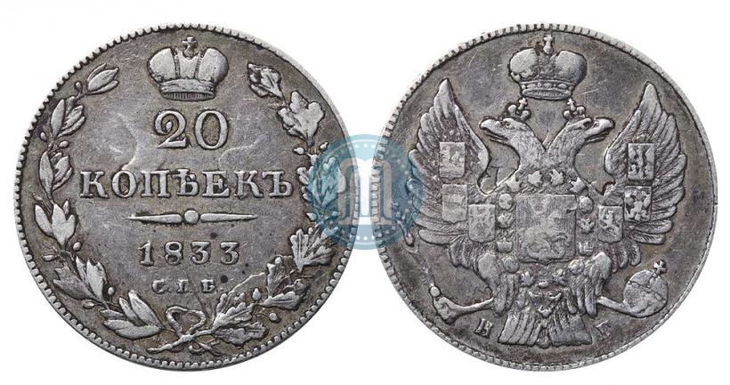 Фото 20 копеек 1833 года СПБ-НГ 