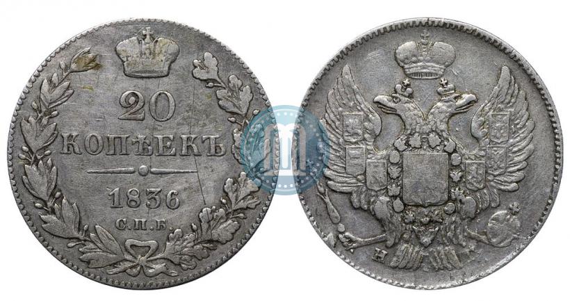 Фото 20 копеек 1836 года СПБ-НГ 