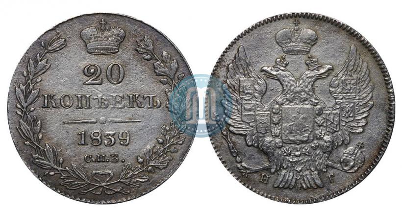 Фото 20 копеек 1839 года СПБ-НГ 