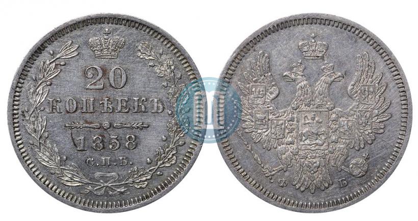 Фото 20 копеек 1858 года СПБ-ФБ 