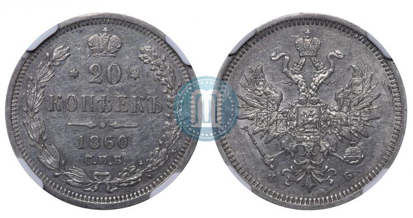 Фото 20 копеек 1860 года СПБ-ФБ "Тип 1859"
