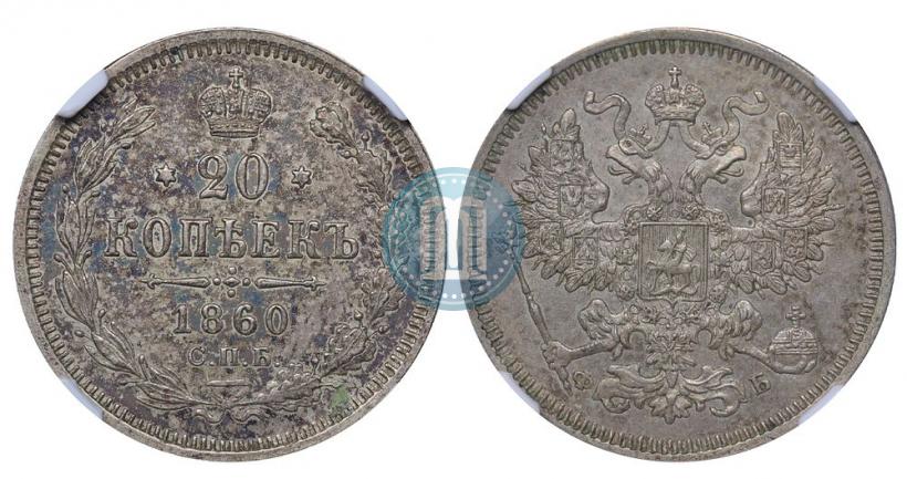 Picture 20 kopecks 1860 year СПБ-ФБ "Type of 1861-1866"