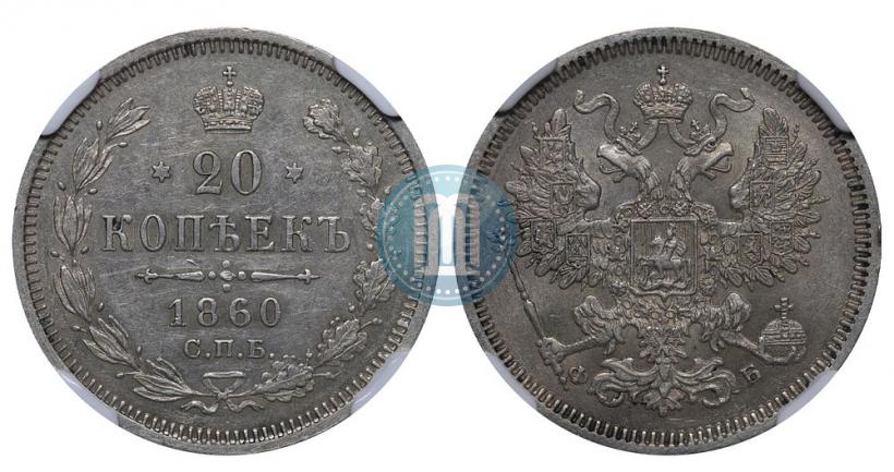 Фото 20 копеек 1860 года СПБ-ФБ "Тип 1861-1866"
