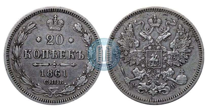 Фото 20 копеек 1861 года СПБ-МИ 