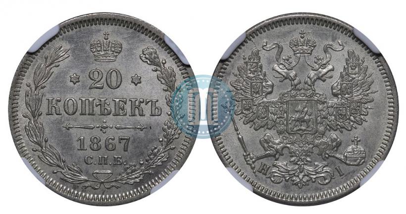 Фото 20 копеек 1867 года СПБ-НІ 