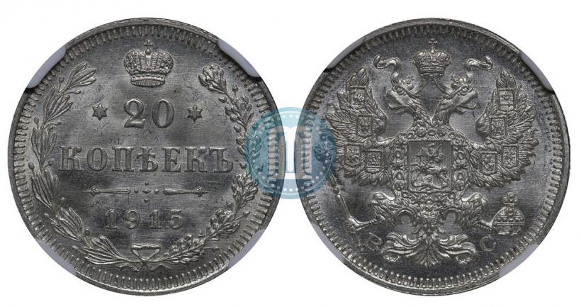 Фото 20 копеек 1915 года ВС 