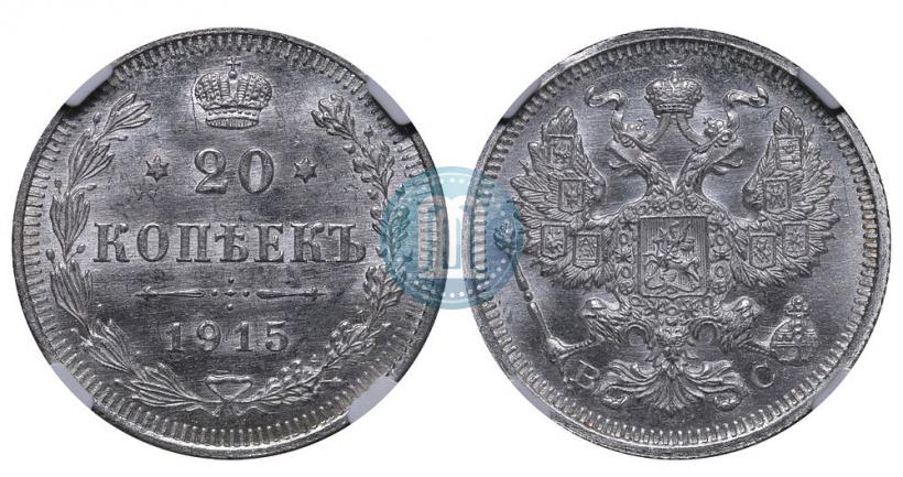 Фото 20 копеек 1915 года ВС 