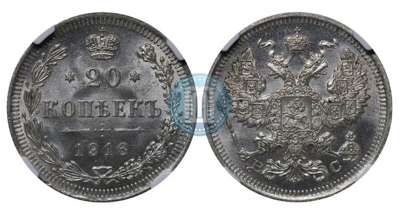 Фото 20 копеек 1916 года ВС 