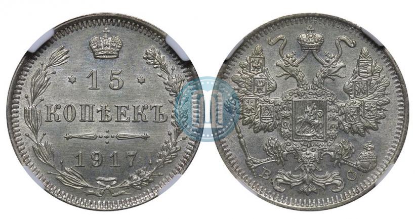 Picture 15 kopecks 1917 year ВС 