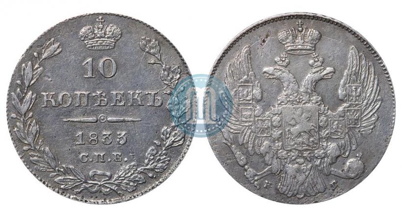 Picture 10 kopecks 1833 year СПБ-НГ 