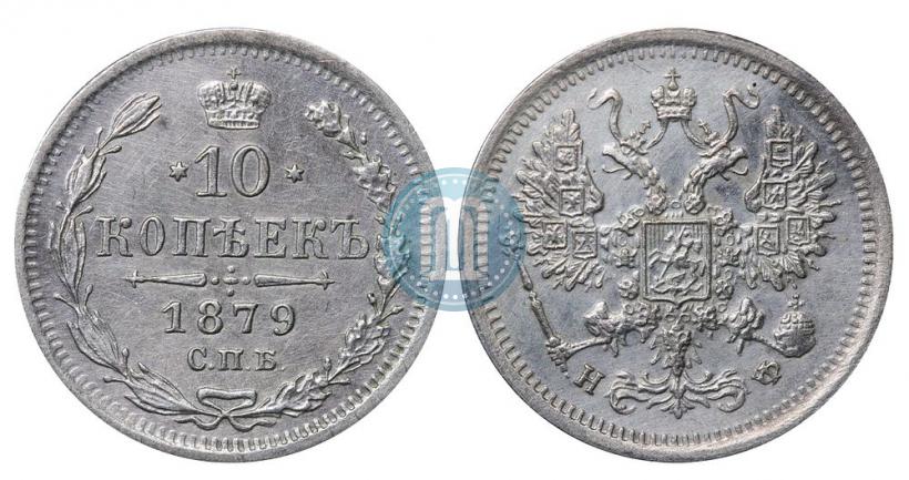 Picture 10 kopecks 1879 year СПБ-НФ 