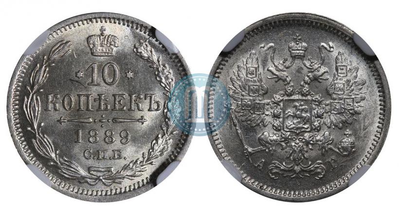 Фото 10 копеек 1889 года СПБ-АГ 