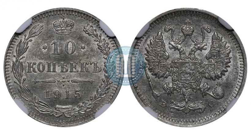 Фото 10 копеек 1915 года ВС 