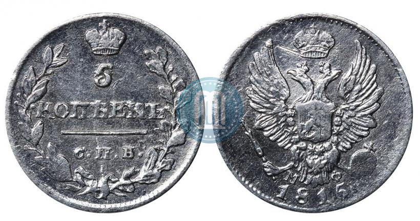 Фото 5 копеек 1815 года СПБ-МФ 