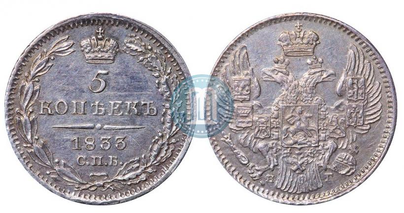 Фото 5 копеек 1833 года СПБ-НГ 