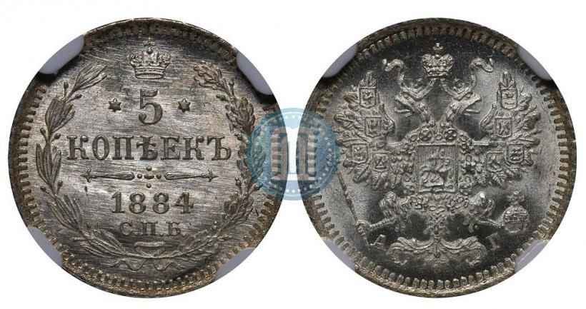 Фото 5 копеек 1884 года СПБ-АГ 