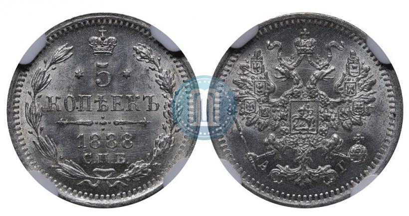 Фото 5 копеек 1888 года СПБ-АГ 