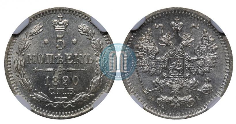 Фото 5 копеек 1890 года СПБ-АГ 