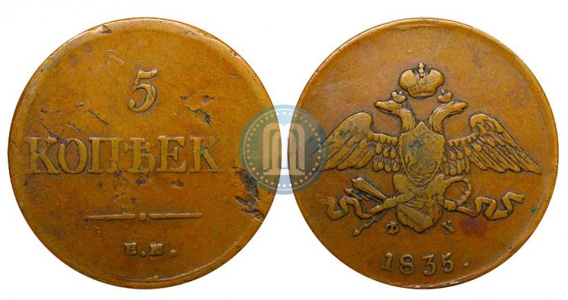 Picture 5 kopecks 1835 year ЕМ-ФХ 