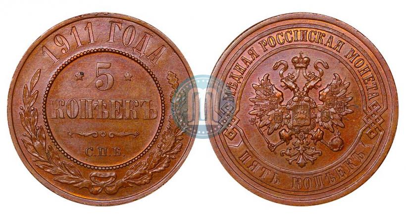 Picture 5 kopecks 1911 year СПБ 