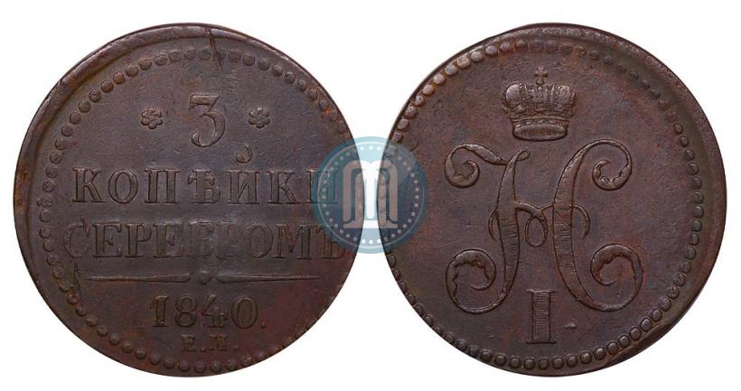 Фото 3 копейки 1840 года ЕМ 