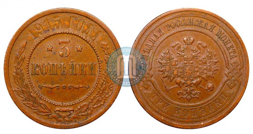 Фото 3 копейки 1915 года  