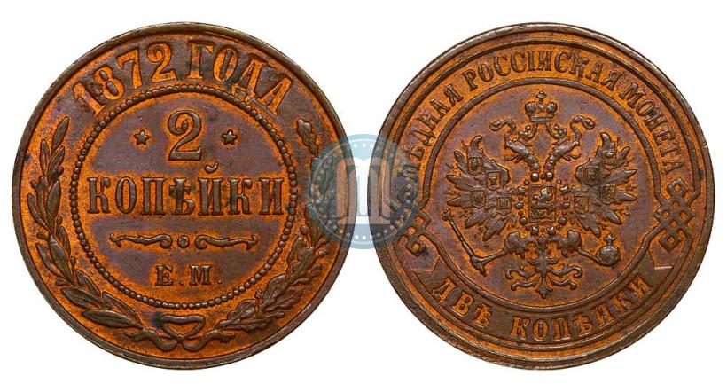 Фото 2 копейки 1872 года ЕМ 