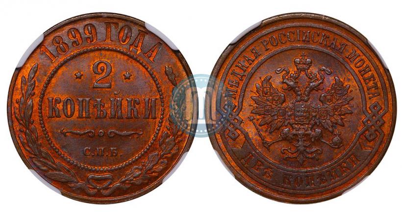 Фото 2 копейки 1899 года СПБ 