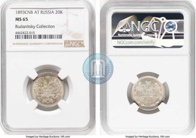 Фото 20 копеек 1893 года СПБ-АГ 