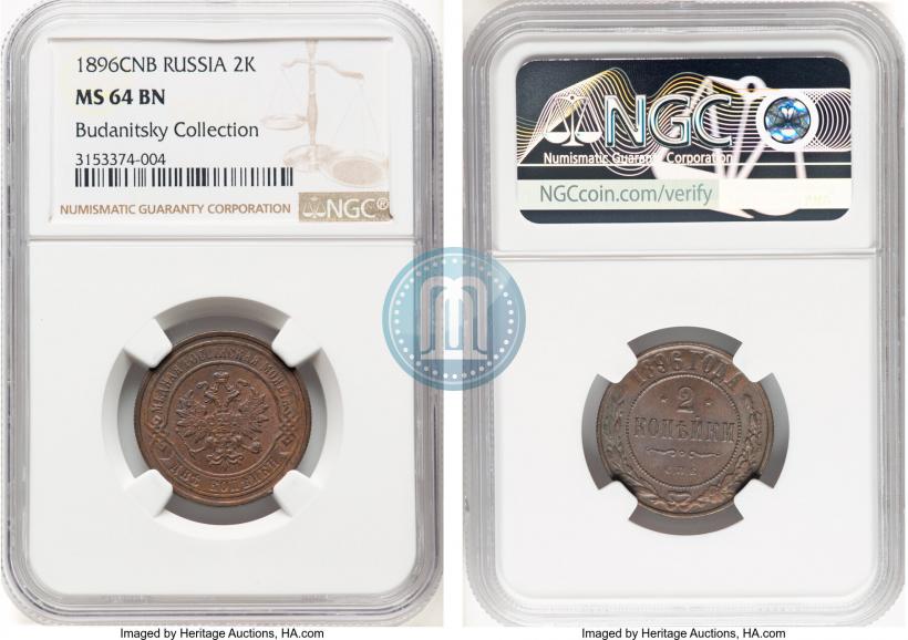 Фото 2 копейки 1896 года СПБ 