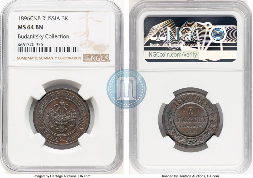 Фото 3 копейки 1896 года СПБ 